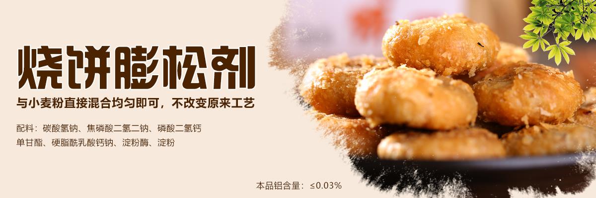 山东饼伴侣,饼膨松剂,山东饼改良剂
